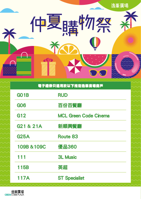 逸峰广场 仲夏购物祭「电子消费券接受商户」